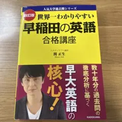 世界一わかりやすい早稲田の英語合格講座 改訂版 - メルカリ