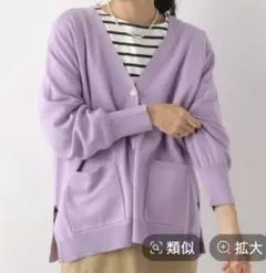 新品未使用　LEPSIM 14ゲージ洗えるVネックカーディガン