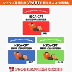 最短当日発送｜NSCA-CPT 試験対策問題集【章別・模試・一問一答】ヤマト運輸