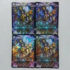 超暴淵ボウダン=ロウ　４枚セット　ボウダンロウ