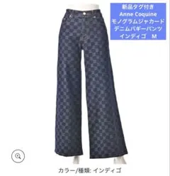 新品タグ付き　Anne Coquine モノグラムジャカードデニムバギーパンツ Anne Coquine アンコキーヌ モノグラムジャカードデニムバギー