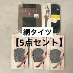 網タイツ タイツ 黒 ブラック M L セリーヌ【新品未使用】【5点セット】