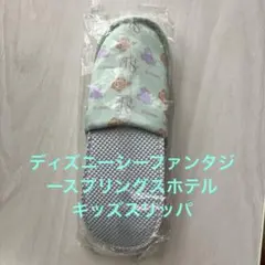 新品 ディズニーシー　ファンタジースプリングスホテル　宿泊者限定スリッパ