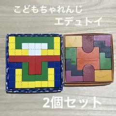 イマジネーション　ウッドパズル　エルじつみき　こどもちゃれんじ　エデュトイ