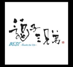 BEST - Thanks for Life - 逗子三兄弟　純白の花嫁