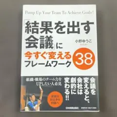 「結果を出す会議」に今すぐ変えるフレームワーク38
