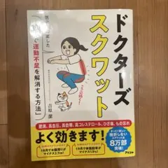 ドクターズスクワット 医者が考案した「30秒で運動不足を解消する方法」