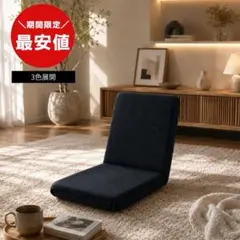 【最安値】 座椅子 リクライニング 1人掛け 新品送料込みのサムネイル