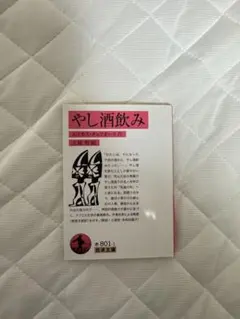 やし酒飲み エイモス・チュツオーラ 岩波文庫