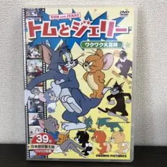 トムとジェリー　DVD2枚組　ワクワク大冒険　39話日本語吹替