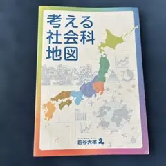 2026年最新】考える社会科地図の人気アイテム - メルカリ