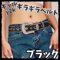 【ラスト１！】ベルト　ギラギラ　ブリンブリン　y2k ギャル　ブラック