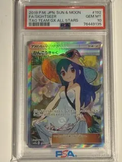 かんこうきゃく SR 192/173 PSA10 - メルカリ