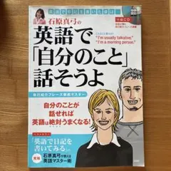 石原真弓の英語で「自分のこと」話そうよ 付録CD付