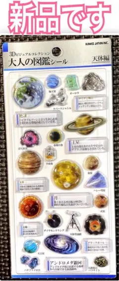 新品 ｟ 正規品 ｠3Dビジュアルコレクション 大人の図鑑シール 天体編