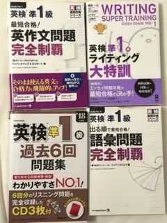 【書き込みなし】英検準1級 学習参考書 4冊セット