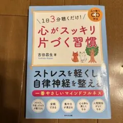 1日3分聴くだけ!心がスッキリ片づく習慣