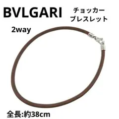 BVLGARI ２wayレザー チョーカー ブレスレット ブラウン シルバーのサムネイル