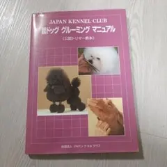 ジャパンケネルクラブ　最新ドッググルーミングマニュアル　公認トリマー教本