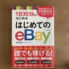 1日30分からはじめる はじめてのeBay