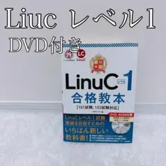 【LinuCレベル1 】最短突破　合格教本 101試験　102試験対応
