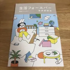 生活フォーエバー 寺井奈緒美