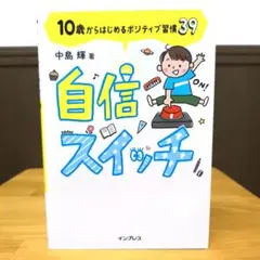自信スイッチ 10歳からはじめるポジティブ習慣39