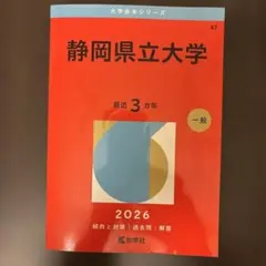 2026年最新】静岡大学 赤本の人気アイテム - メルカリ