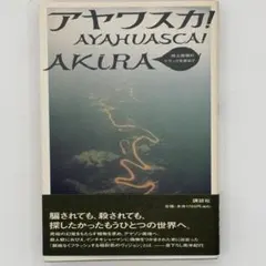2026年最新】アヤワスカ akiraの人気アイテム - メルカリ