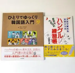 韓国語入門書2冊セット　ひとりでゆっくり韓国語入門 ハングル練習帳
