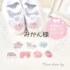 みかん様　お名前シューズタグ　かわいいモチーフシリーズ　名入れ　靴用ネームタグ