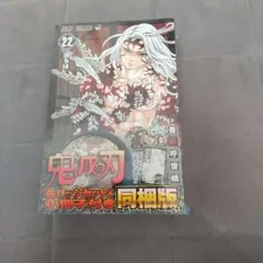 鬼滅の刃　22巻　同梱版　缶バッジセット