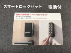 スイッチボット　ロック＆指紋認証パッドセット　switch bot　ロック　認証
