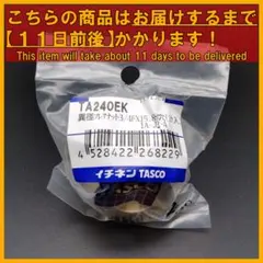 イチネンTASCO TA240EK 異径フレアナット 3／4FX15.88×1のサムネイル
