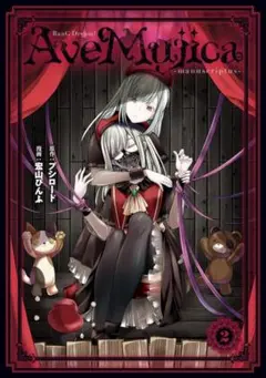 Ave Mujica -manuscriptus-(2) ゲーマーズ特典付き