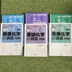 鎌田の有機化学の講義 鎌田の理論化学の講義 福間の無機化学の講義 3冊セット