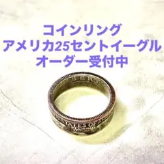 コインリング　アメリカ25セントイーグル　オーダー受付中