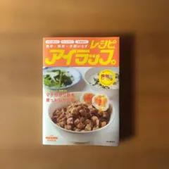 アイラップレシピ　アイラップ愛好会　山と溪谷社