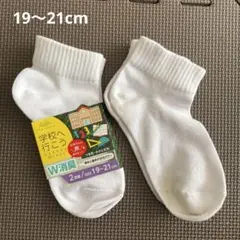 靴下2足セット　白　19〜21cm