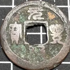 1157年 正隆元宝 四筆正 古銭 穴銭 アンティークコイン M2608332