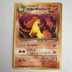ポケモンカード旧裏 わるいギャロップ ● 第4弾拡張パック ロケット団