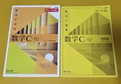 新課程チャート式解法と演習数学C(2023年度版)
