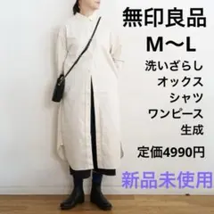 新品未使用　無印良品 MUJI 洗いざらしオックスシャツワンピース 生成