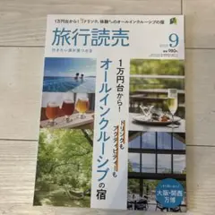 旅行読売 2025年9月号