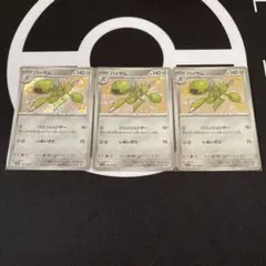 ハッサム S 色違い 3枚セット ポケモンカード