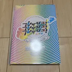 関西ジャニーズJr. フレッシュ！フレッシュ！フレッシュ！LIVE ブルーレイ