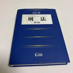 刑法 第3版 山口厚 有斐閣