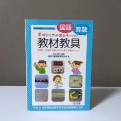 学びにくさのある子の教材教具　国語算数