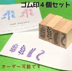 植物4個セット★イラストはんこ ★ゴム印 ★ラバースタンプ★オーダースタンプ