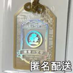 刀剣乱舞　お守り風アクリルコレクション　南泉一文字　とうらぶ